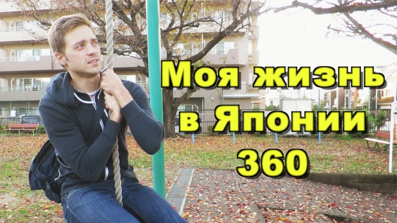 Доволен ли я своей жизнью в Японии? Все ли так хорошо?