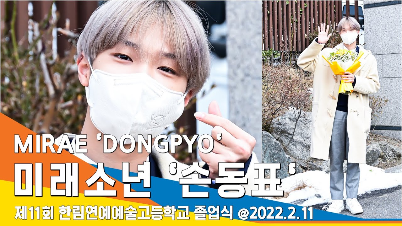 미래소년 '손동표', 4년만에 졸업 이젠 21살 찐어른이에요(한림예고 졸업식)