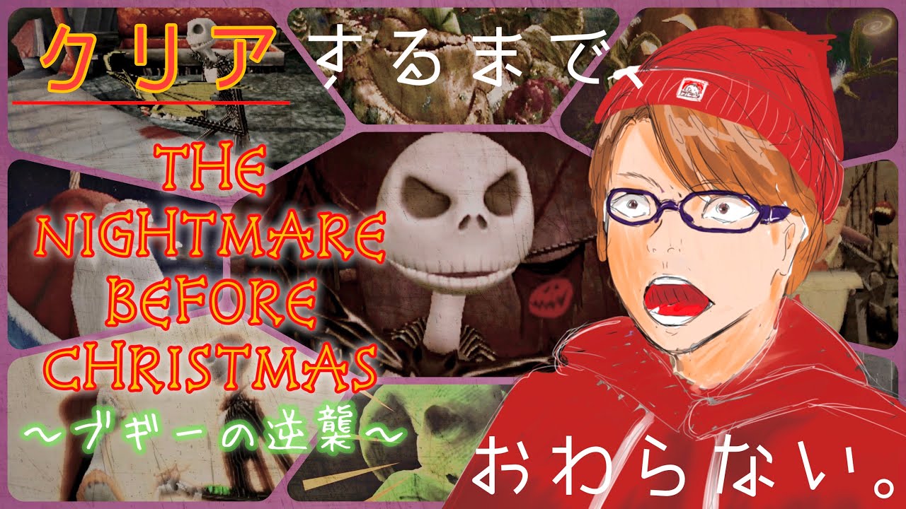 【耐久配信】ナイトメアー・ビフォア・クリスマス～ブギーの逆襲～【2021年版】