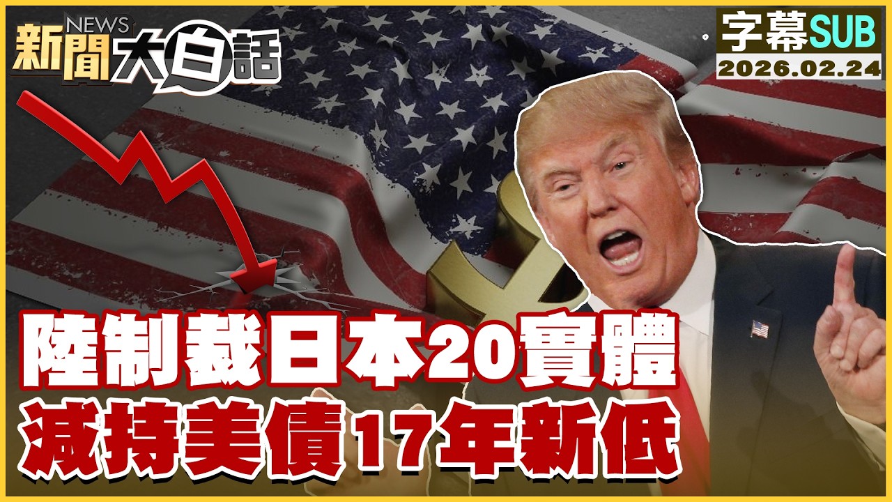 【SUB】陸制裁日本20實體 減持美債17年新低【#新聞大白話】20260224 #字幕版 #日本 #美債