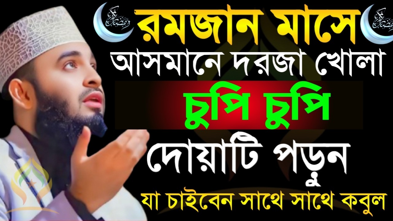 🛑রমজান মাসে আসমানে দরজা খোলা চুপি চুপি দোয়াটি ১বার পড়ুন যা চাইবেন সাথে সাথে কবুল🛑মিজানুর রহমান 21