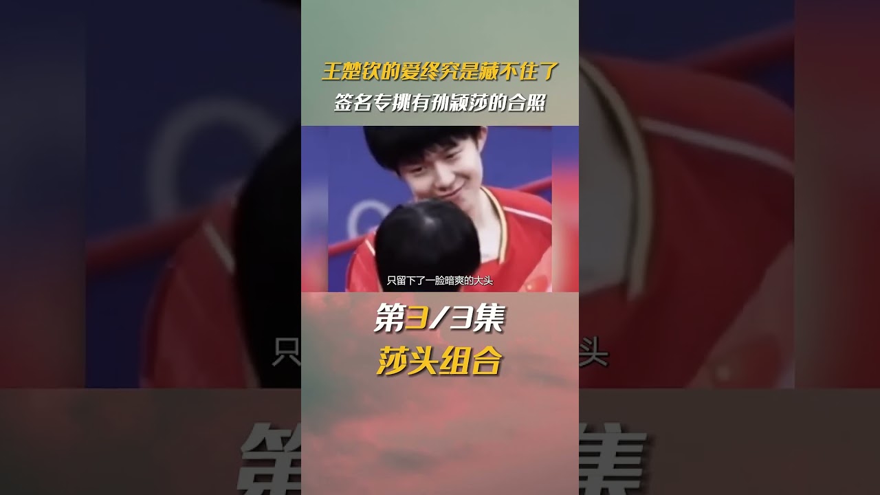 王楚钦对孙颖莎的别样情感！就算捂住嘴巴，也会从眼睛里流出来 #王楚钦  #孙颖莎  #莎头  #国乒  #情感