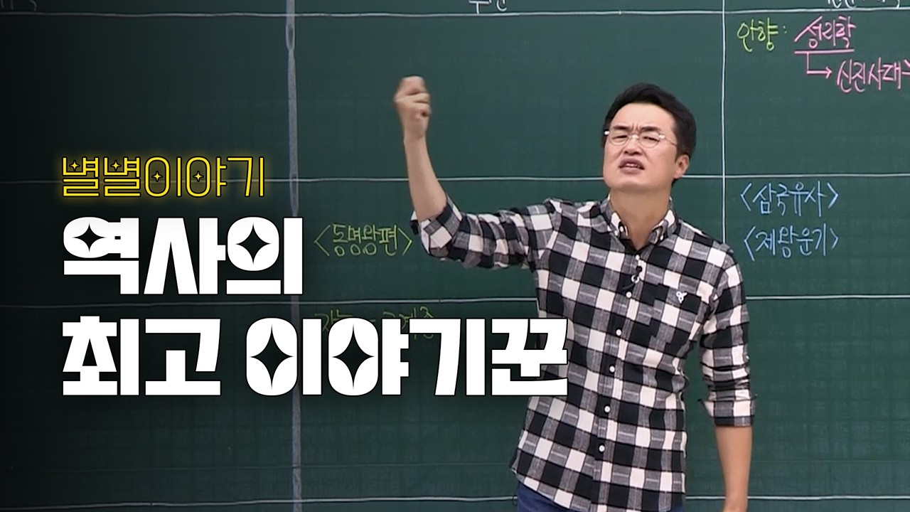 ★ [별별이야기] 역사의 최고 이야기꾼