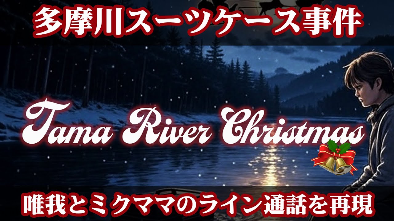 【唯我】Tama River Christmas【多摩川スーツケース事件】