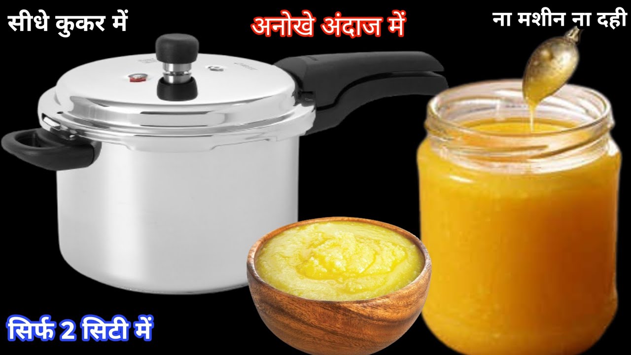 ना मशीन न दही 5 मिनट में कुकर में मलाई से घी बनाने का ऐसा आसान तरीका आजसे पहले नहीं देखा होगा |#Ghee
