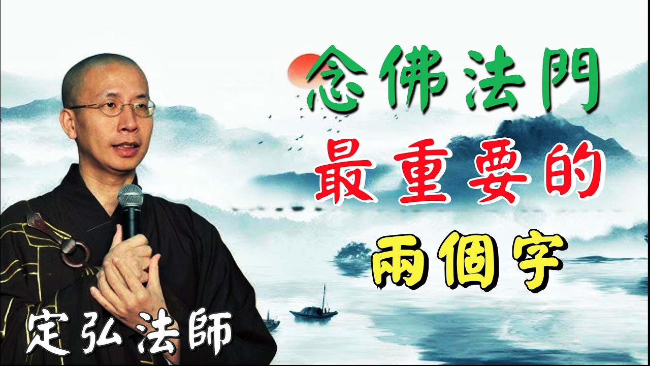 定弘法師: 能否往生淨土的關鍵