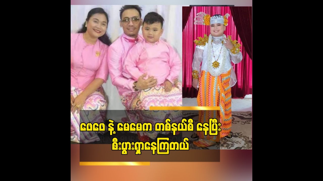 ဖေဖေ နဲ့ မေမေက တစ်နယ်စီ နေပြီး စီးပွားရှာနေကြတယ်