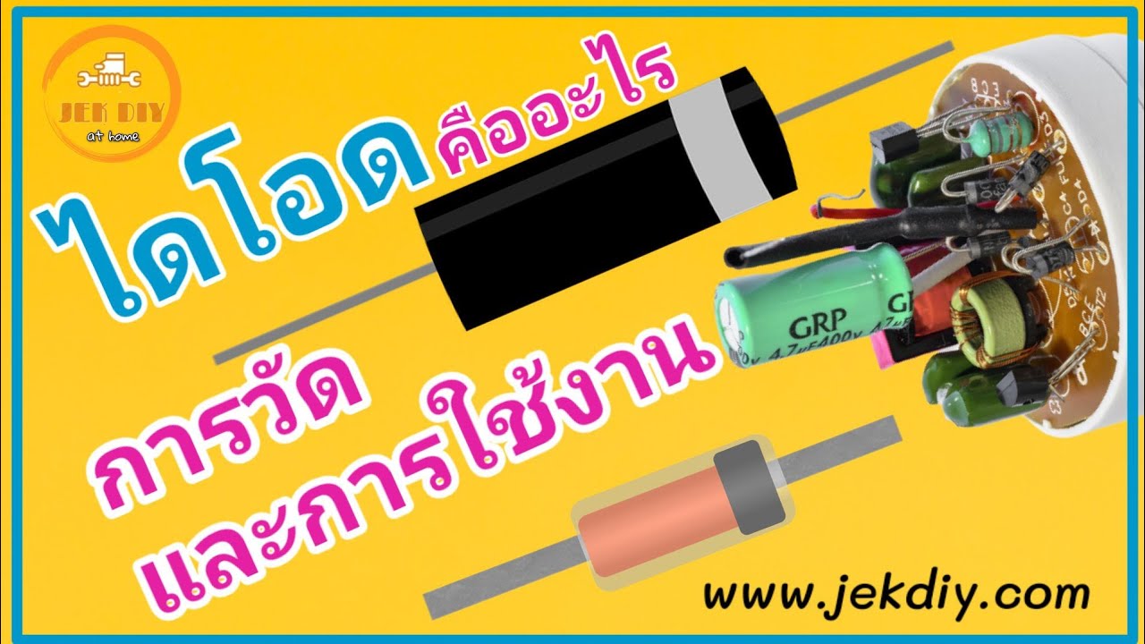 ไดโอดคืออะไร การวัดไดโอดและการทำงานของไดโอดง่ายๆ