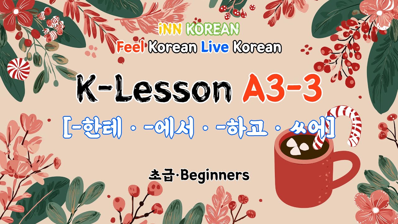 K-Lesson A3-3 | 한테·에서·하고·ㅆ어 | Рождество Ханы и Уильяма (Слова и текст доступны)