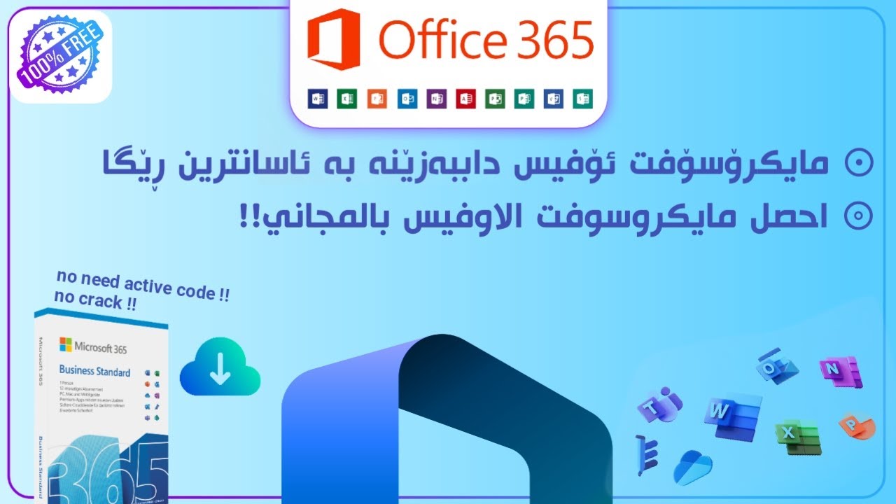 مایکرۆسۆفت ئۆفیس با ئاسانترین ڕێگا و بە خۆڕای بەدەستبهێنە ! | احصل على مایكروسوفت اوفيس بمجانی