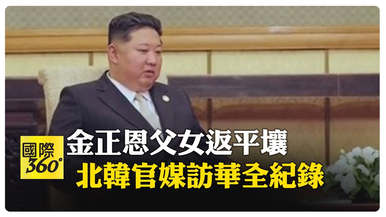 金正恩訪華精彩畫面 九三閱兵露臉 同框習近平普丁 【國際360】20250906@全球大視野Global_Vision
