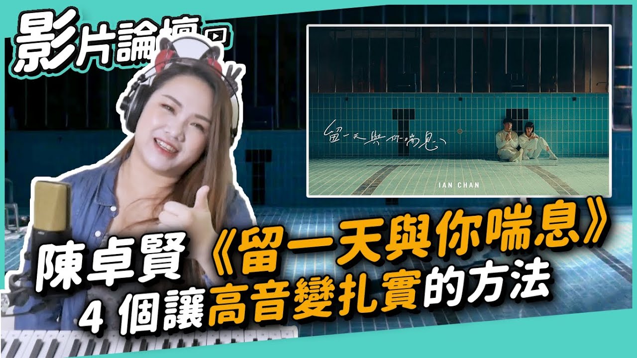 #408 陳卓賢《留一天與你喘息》4 個讓高音變扎實的方法！◆嘎老師 Miss Ga｜歌唱教學 學唱歌◆