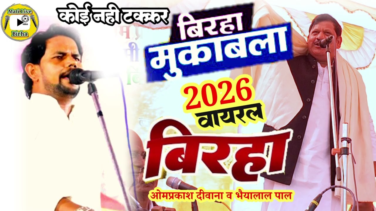 #birha/newbiraha 2026 /#omprakashdiwana vs bhaiyalalpaal /birha muqabala 2026 /bhojpuri birha 2026