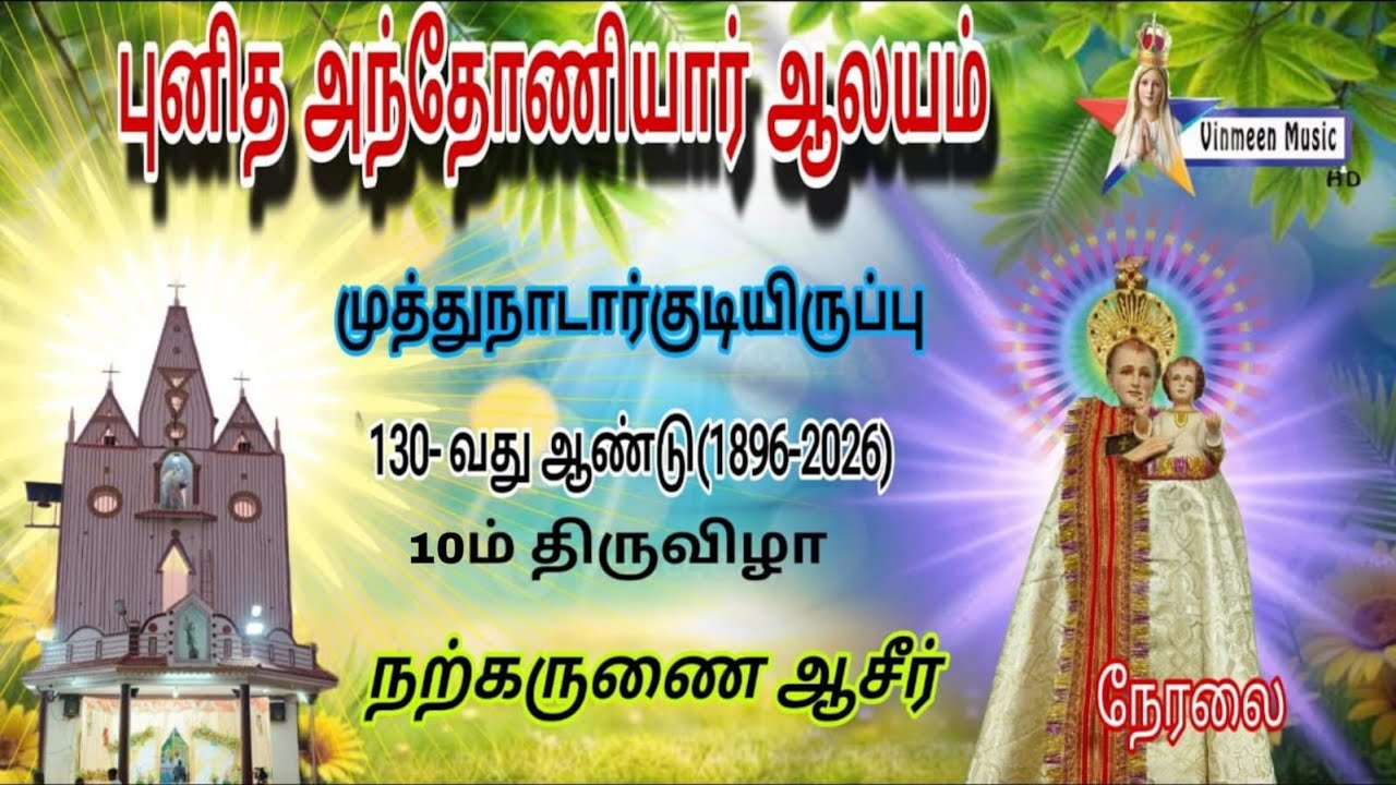 🔴Live St Antony's Church |Muthunadarkudiruppu | Holy Adoration |10 th day 29.01.2026 | Vinmeen Music