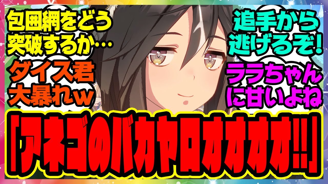 【ウマ娘】殿をダイスで決めた結果…『迫り来る追手から逃げ切るため誰かが殿になるしかないステゴ一族』に対するみんなの反応集 まとめ ウマ娘プリティーダービー レイミン ステイゴールド ドリームジャーニー