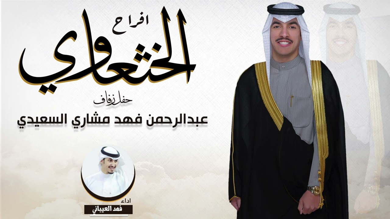 افراح الخثعاوي | حفل عبدالرحمن فهد مشاري السعيدي | اداء فهد العيباني