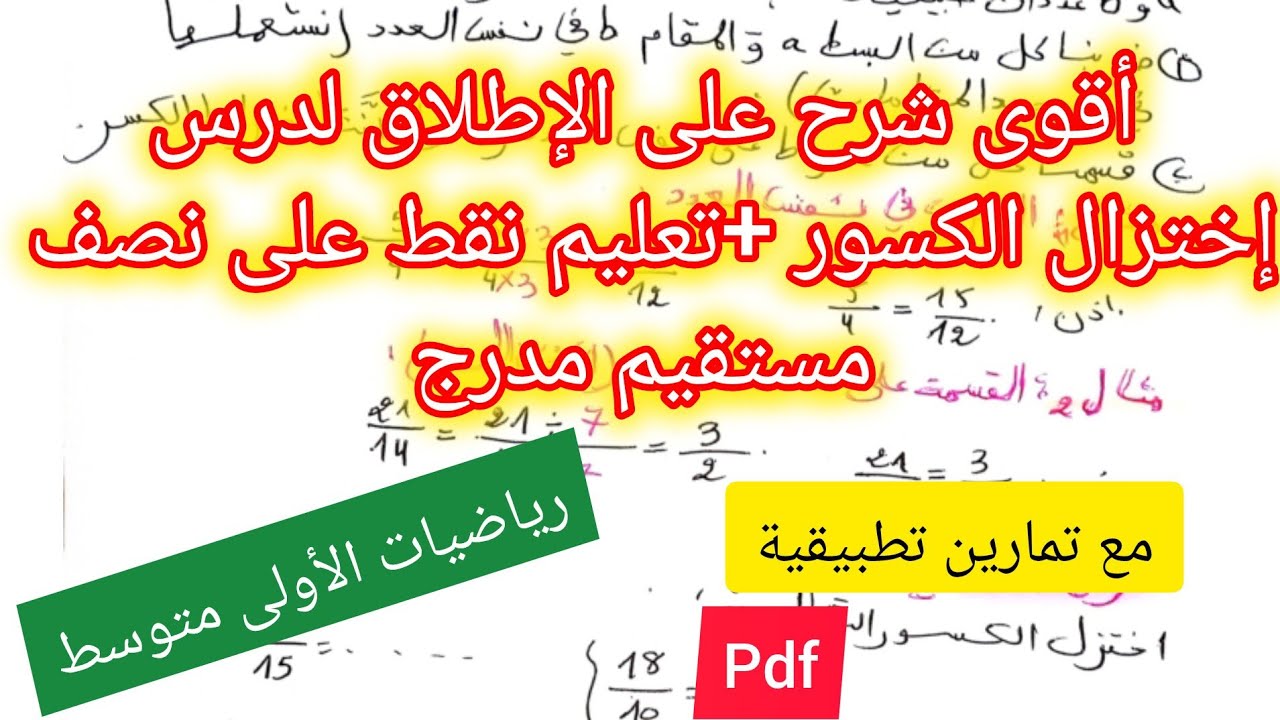 درس إختزال الكسور وتعليم نقط على نصف مستقيم مدرج في مادة الرياضيات السنة الأولى متوسط 