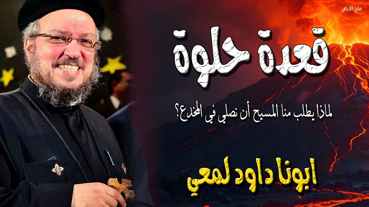 قعدة حلوة مع ربنا - لماذا يطلب منا المسيح أن نصلي في المخدع؟ ابونا داود لمعي
