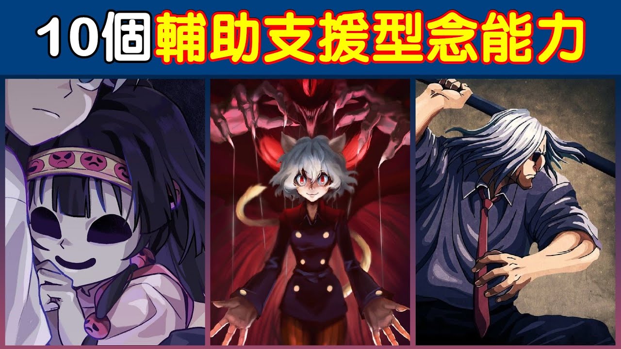 【全職獵人】10個輔助支援型念能力