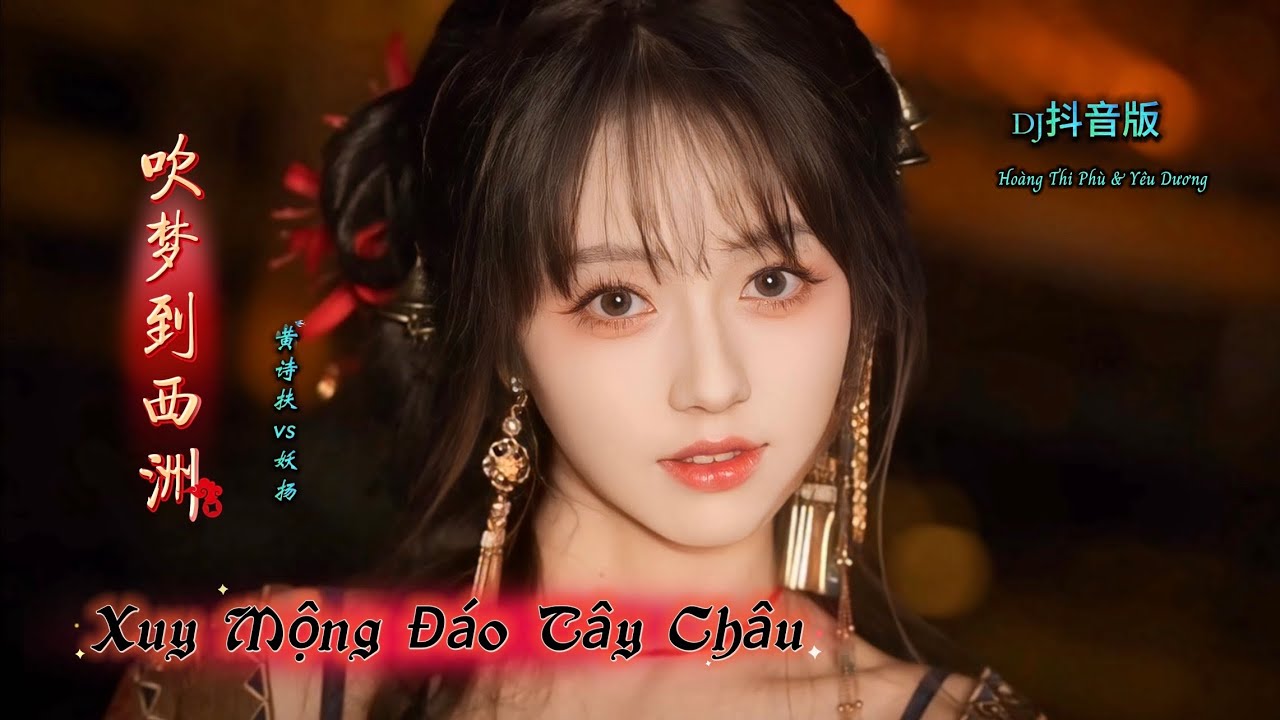 黄诗扶 vs 妖扬 - 吹梦到西洲 Xuy Mộng Đáo Tây Châu - Hoàng Thi Phù & Yêu Dương (DJ抖音版 2025) Hot Tiktok Douyin 