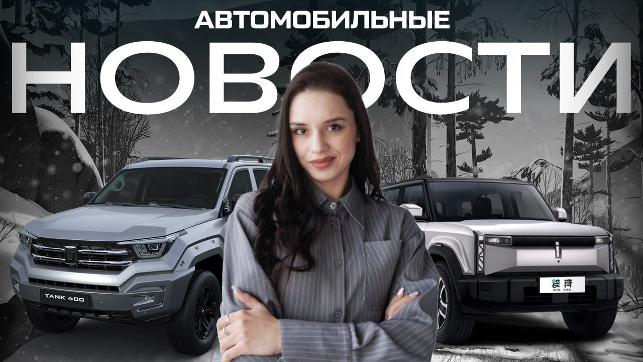 АВТОНОВОСТИ ЯНВАРЯ: Tank 400, Lada Iskra, Niva Sport, электрический кроссовер от Chery