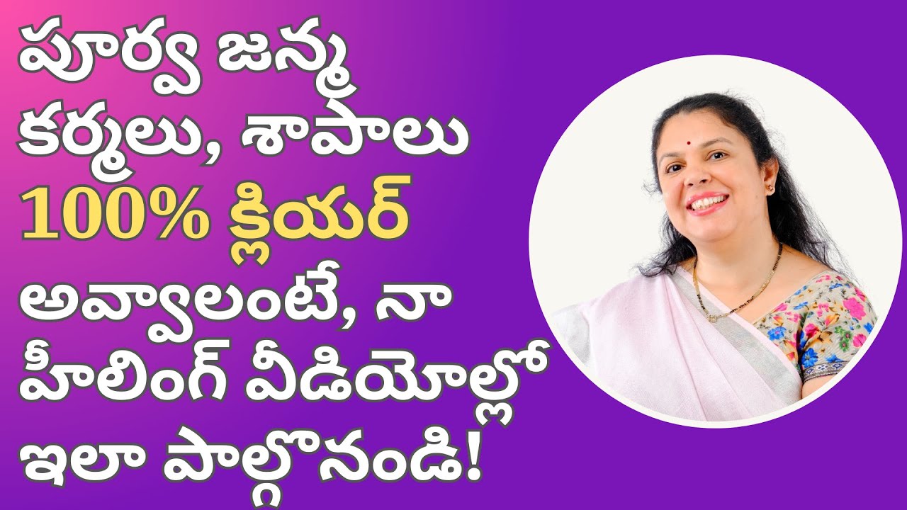 పూర్వ జన్మ కర్మలు, శాపాలు 100% క్లియర్ అవ్వాలంటే, నా హీలింగ్ వీడియోల్లో ఇలా పాల్గొనండి!