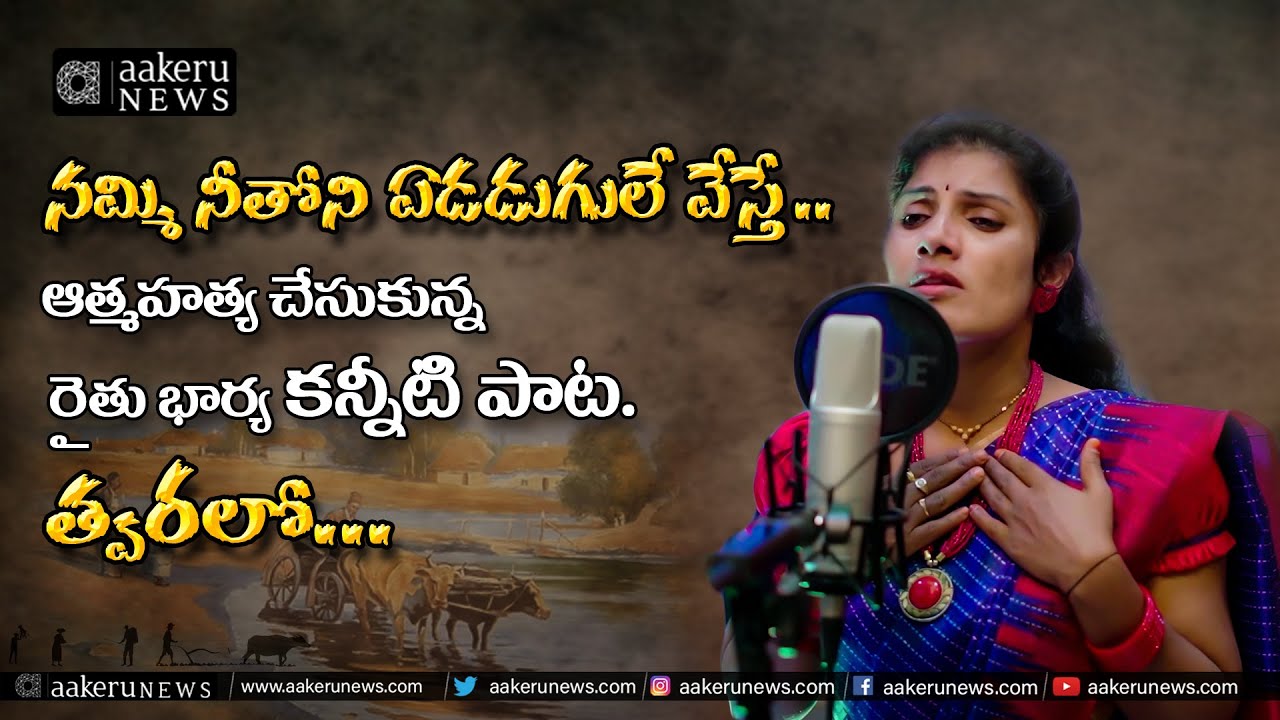 Nammi Neethoni (నమ్మి నీతోని) Tribute Song Promo On Farmers Suicides  | 𝐚𝐚𝐤𝐞𝐫𝐮 𝐍𝐄𝐖𝐒 𝐓𝐞𝐥𝐮𝐠𝐮