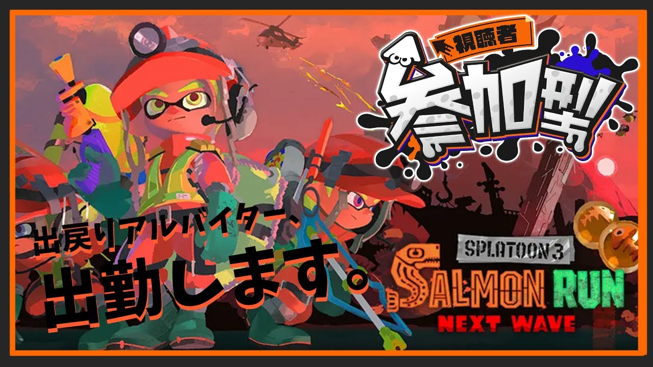 【参加型】週1アルバイター、津野【スプラトゥーン3】