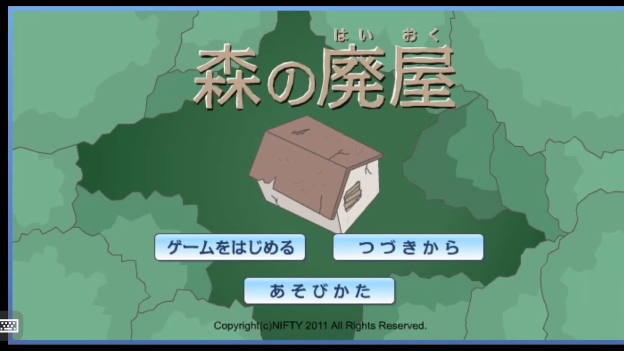 キッズnifty ゲームランド 脱出 森の廃屋 全エンディング