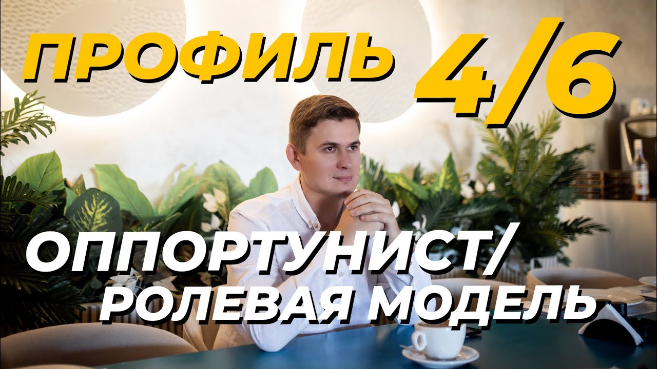 Профиль 4/6 - Оппортунист / Ролевая модель. Дизайн Человека #дизайнчеловека #хьюмандизайн