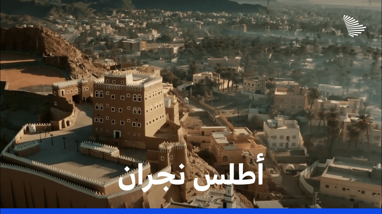 أطلس السعودية: نجران | Saudi Atlas - Najran