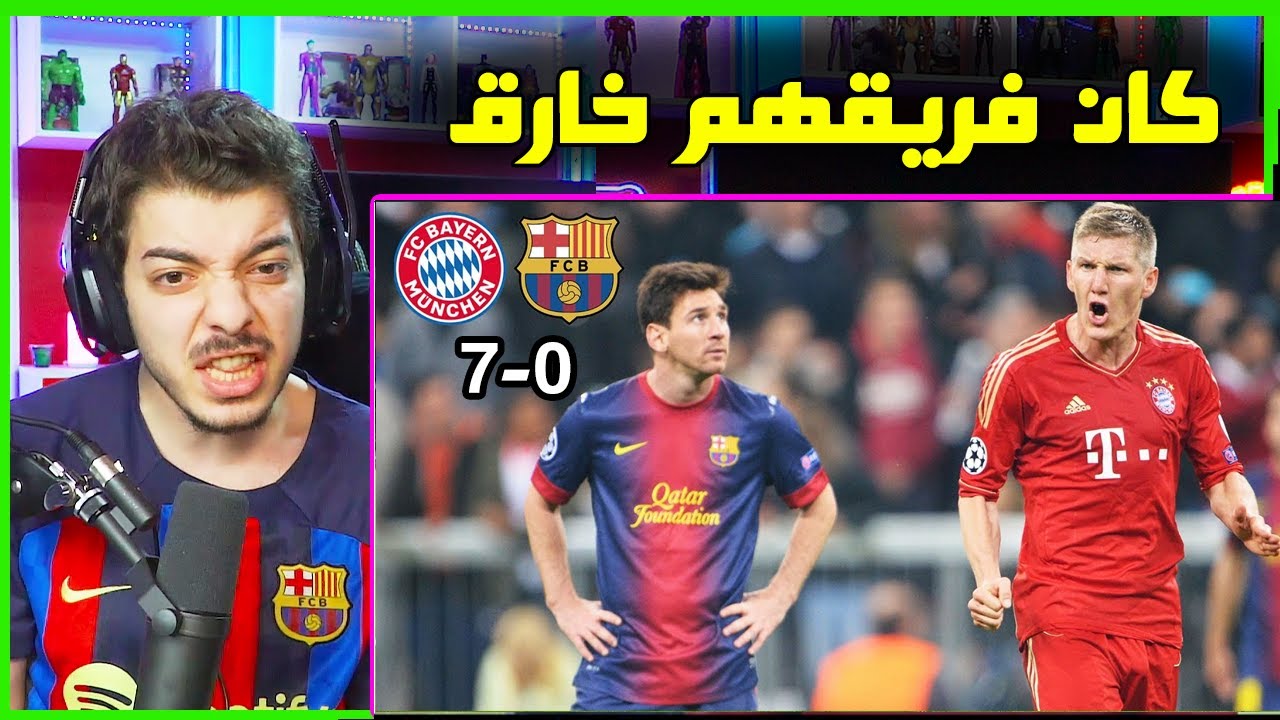 ردة فعلي على مباراة برشلونة وبايرن 7-0  ..! ( اقوى جيل في تاريخ بايرن ميونخ 2013! )