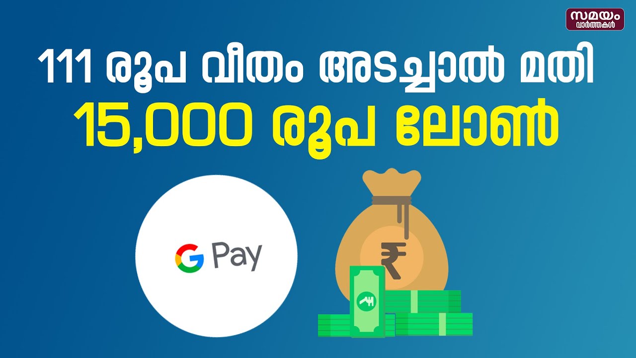 How to get Google Pay Loan: ക്രെഡിറ്റ് സ്കോ&zwj;ർ വേണ്ട, ഡോക്യുമെന്റുകളും നൽകേണ്ട