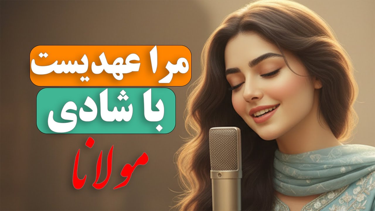 مرا عهدیست با شادی که شادی آن من باشد | وقتی جان با جانان یکی می‌شود| Rumi – Mara Ahdist Ba Shadi