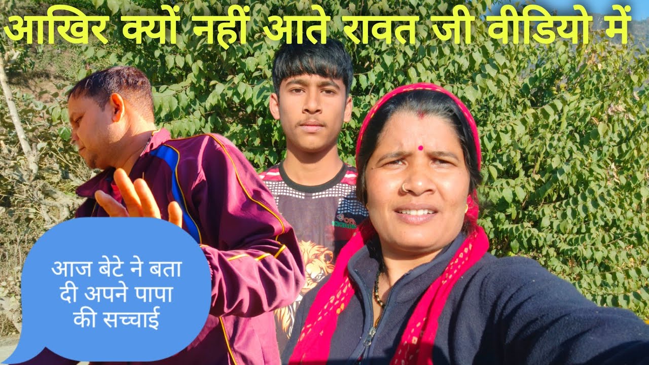 ||क्यों नहीं आते हैं रावत जी हमारी वीडियो में बेटे ने बता दी सच्चाई पहाड़ी live style velog पाली ||
