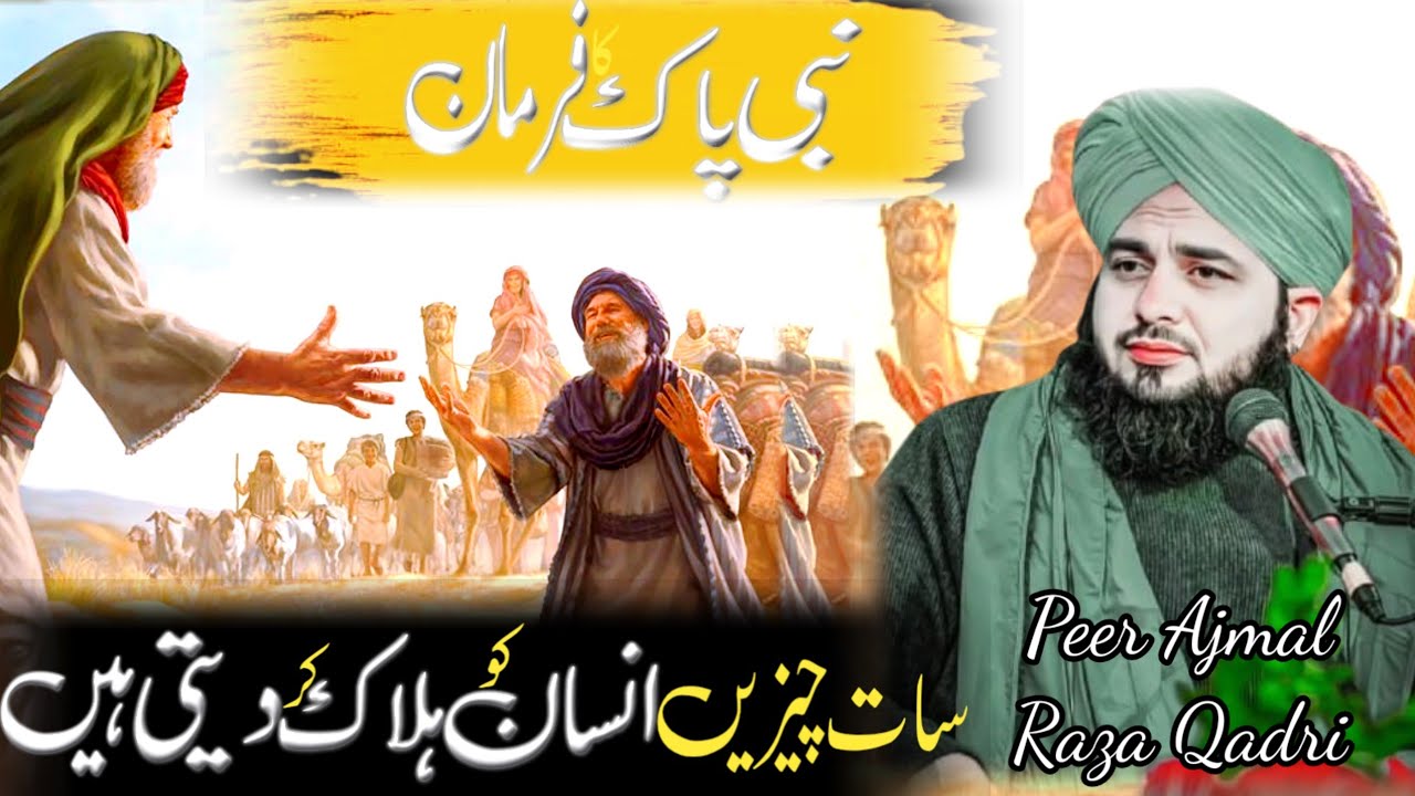 Saat cheezen insaan ko hlaak krti hain Nabi Paak saw nay farmaya | Peer Ajmal Raza Qadri bayan |