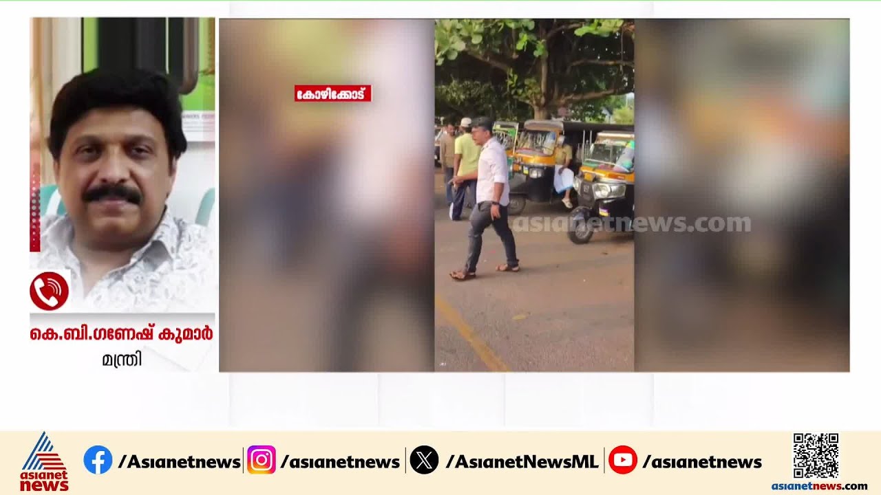 'ടാക്സി ഡ്രൈവർമാർ നടത്തുന്ന ഗുണ്ടായിസം അനുവദിക്കില്ല, ലൈസൻസ് റദ്ദാക്കും'; കെ.ബി ഗണേഷ് കുമാർ