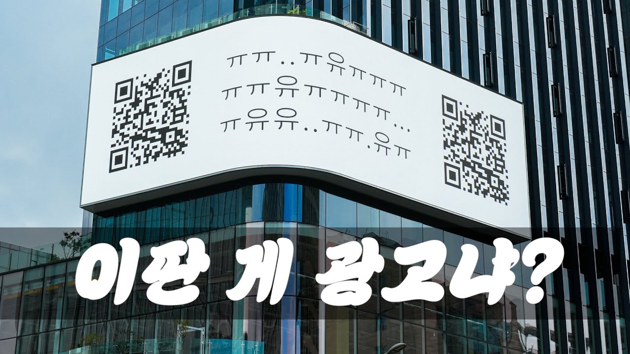 이딴 게 광고냐?