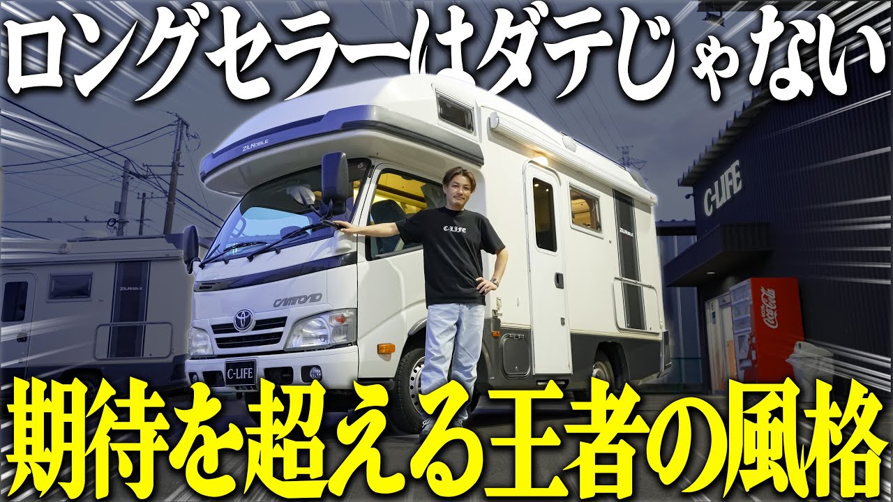 【フラッグシップの実力】ジルノーブルはやっぱり別格だった！！初めてのキャンピングカーに“ジルノーブル”が選ばれる理由がここに。