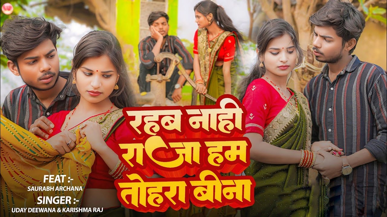 Video - रहब नाही राजा हम तोहरा बिना || देहाती गीत | Saurabh Archana | Uday Deewana Karishma Raj 