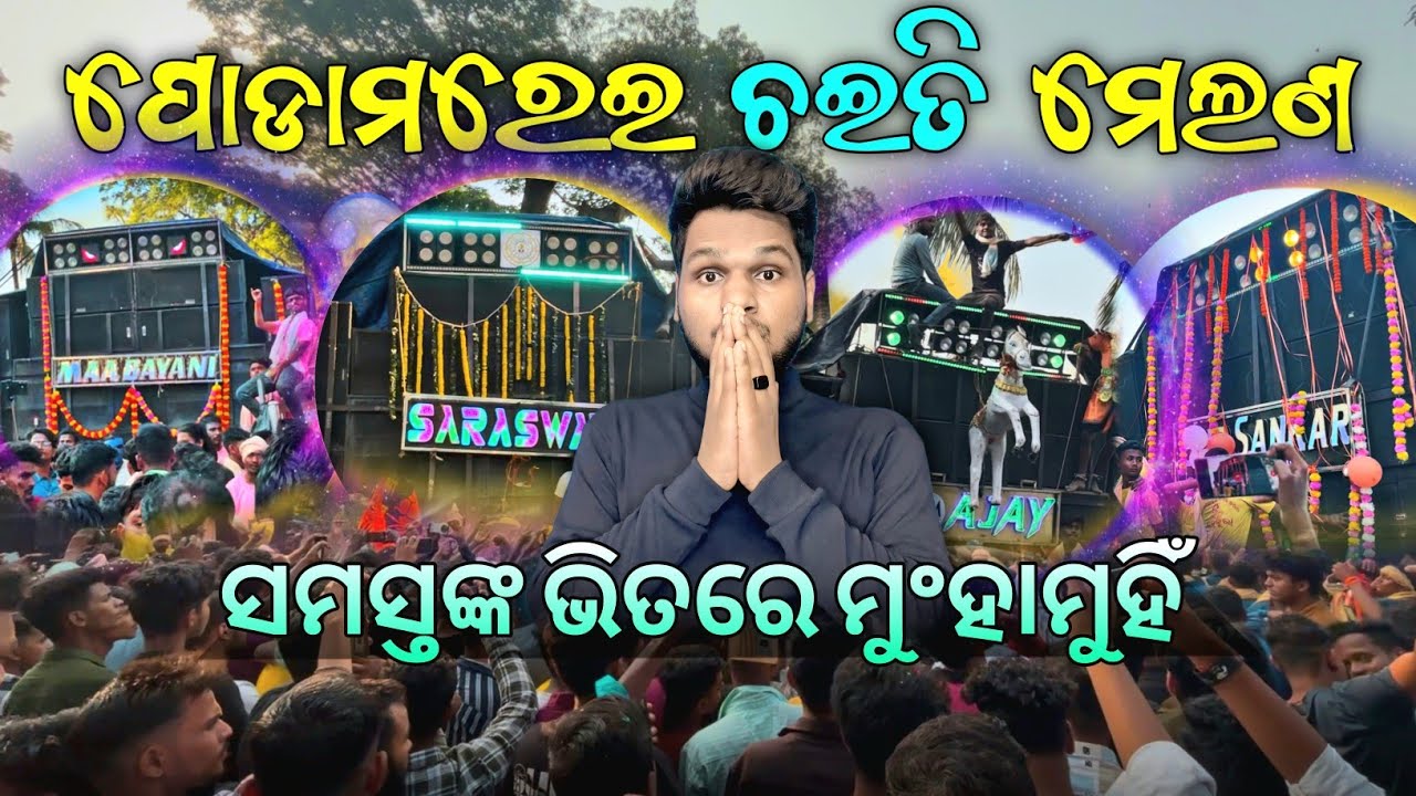 Podamarai Chaiti Melana ସବୁ ବଡ଼ବଡ଼ ମ୍ୟୁଜିକଙ୍କ ଭିତରେ ହେଲା ମୁଂହାମୁହିଁ 😱
