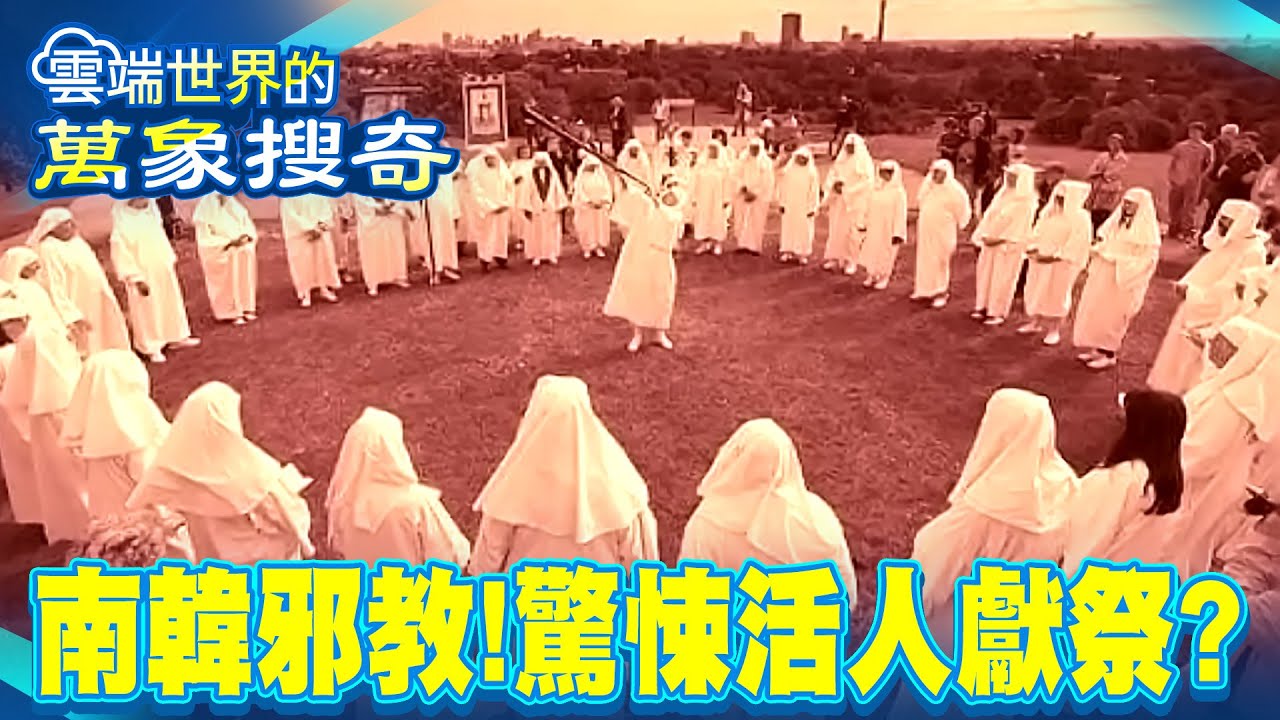 驚悚活人獻祭 南韓邪教超猖狂？【57怪奇物語】  @57怪奇物語