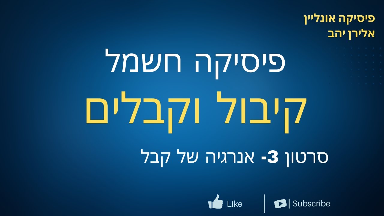קיבול וקבלים סרטון 3- אנרגיה של קבל