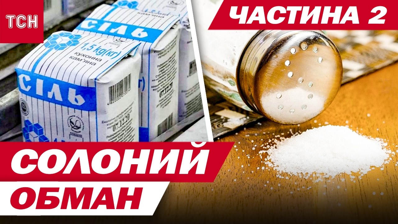 ПЕРЕВІРЕНО! СІЛЬ, ЯКУ МОЖНА СПОЖИВАТИ! ФІНАЛ СЕНСАЦІЙНОГО РОЗСЛІДУВАННЯ ТСН