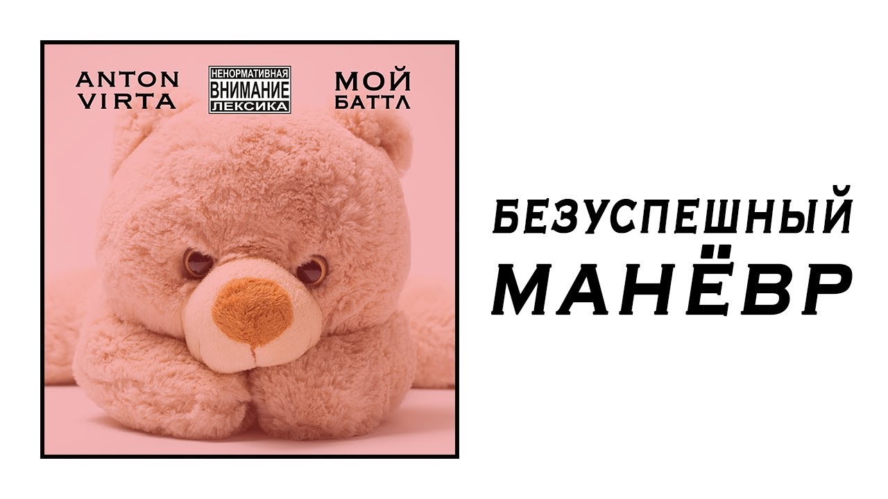Anton Virta - Безуспешный маневр (Audio)