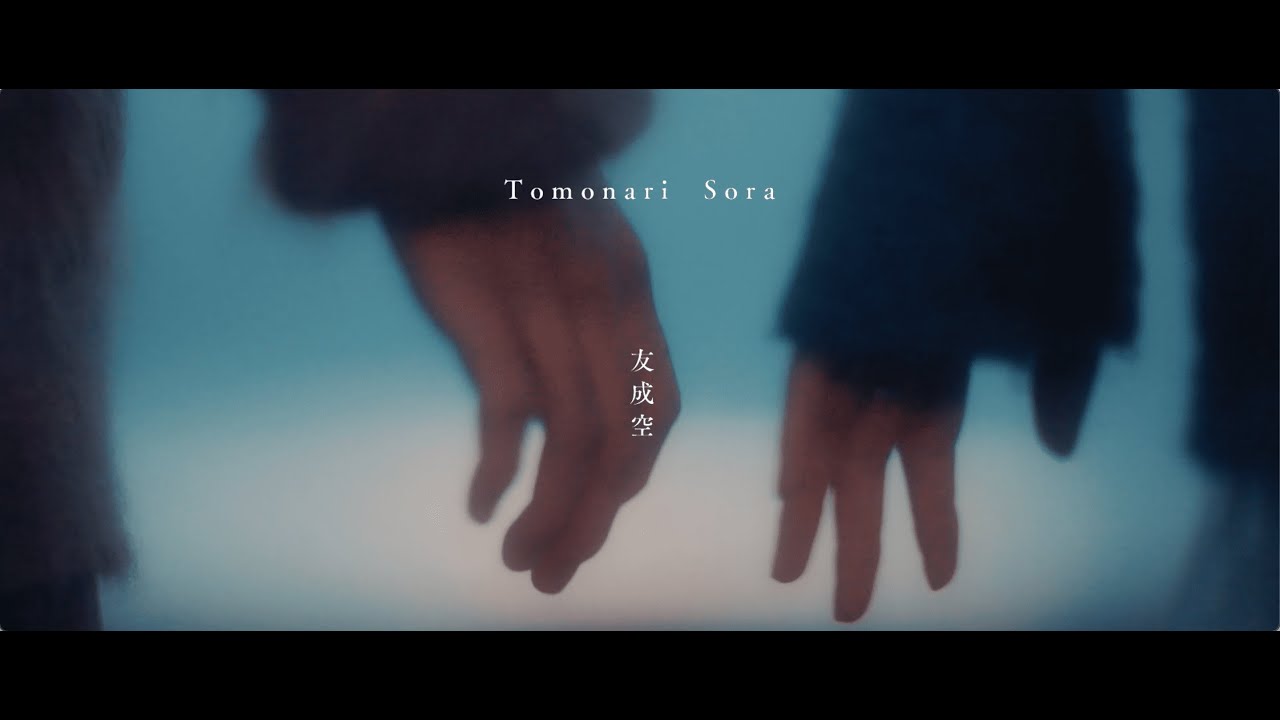 友成空(TOMONARI SORA) - 