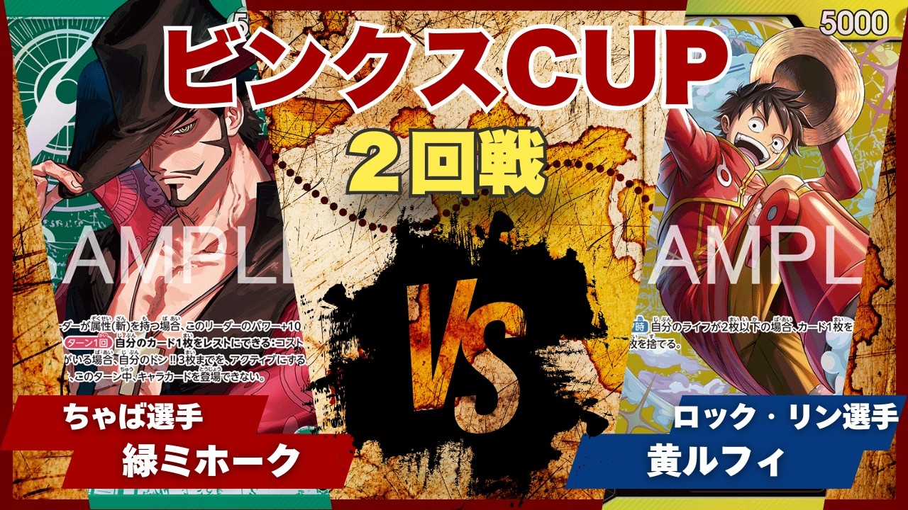 【ワンピースカード】【対戦動画】トレカビンクスCUP 緑ミホーク(ちゃば選手)vs黄ルフィ(ロック・リン選手)