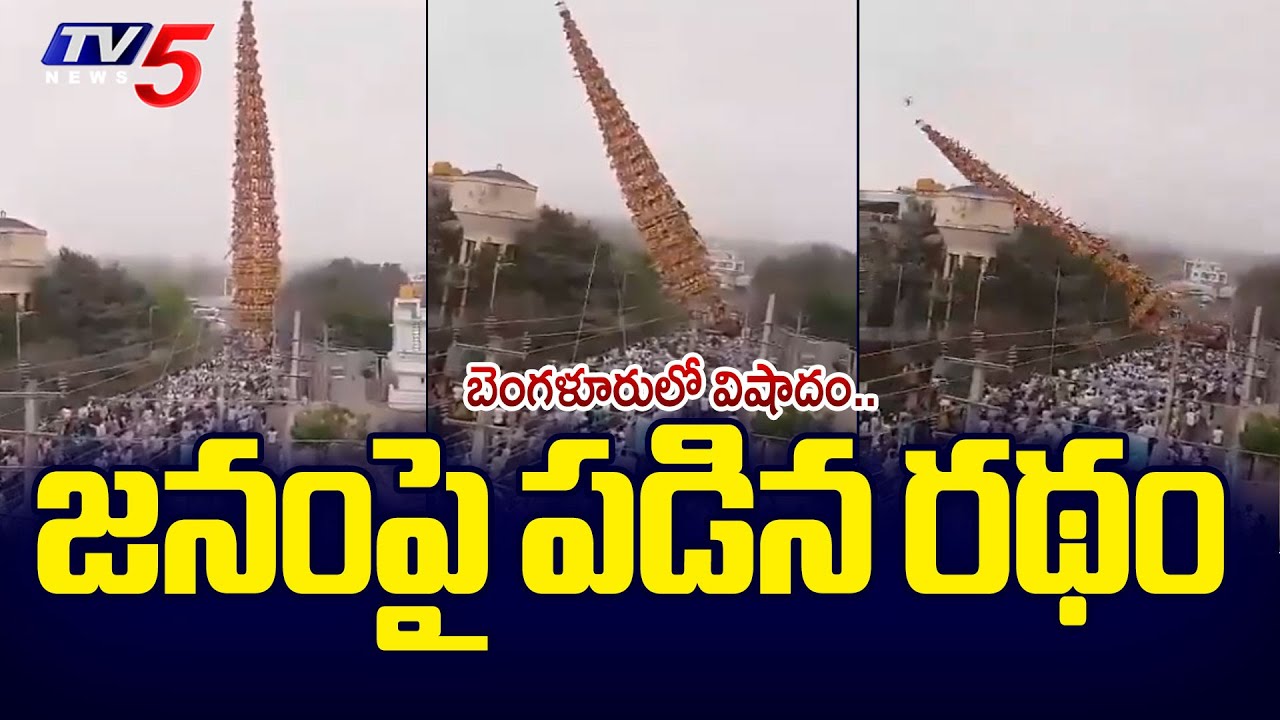 బెంగళూరులో విషాదం..100 Feet Tall Temple Chariot Crashes In Bengaluru | TV5 News