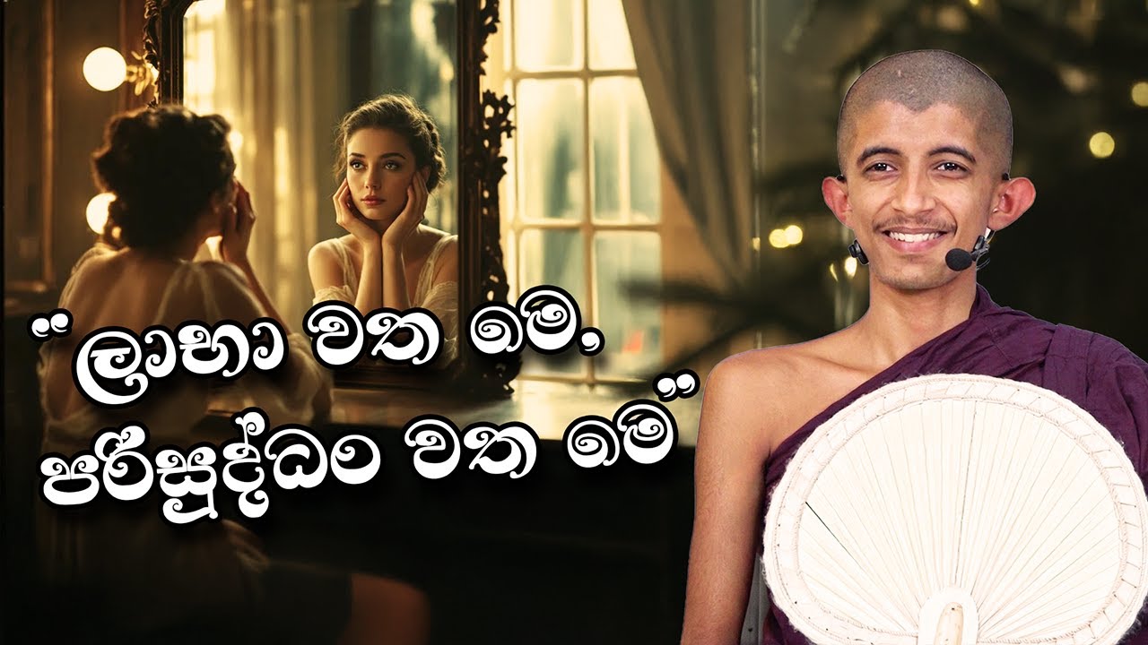 III. ලාභා වත මෙ පරිසුද්ධං වත මෙ (2026-01-14) | පුජණිය සිරි අරිය විමුත්ති හිමි