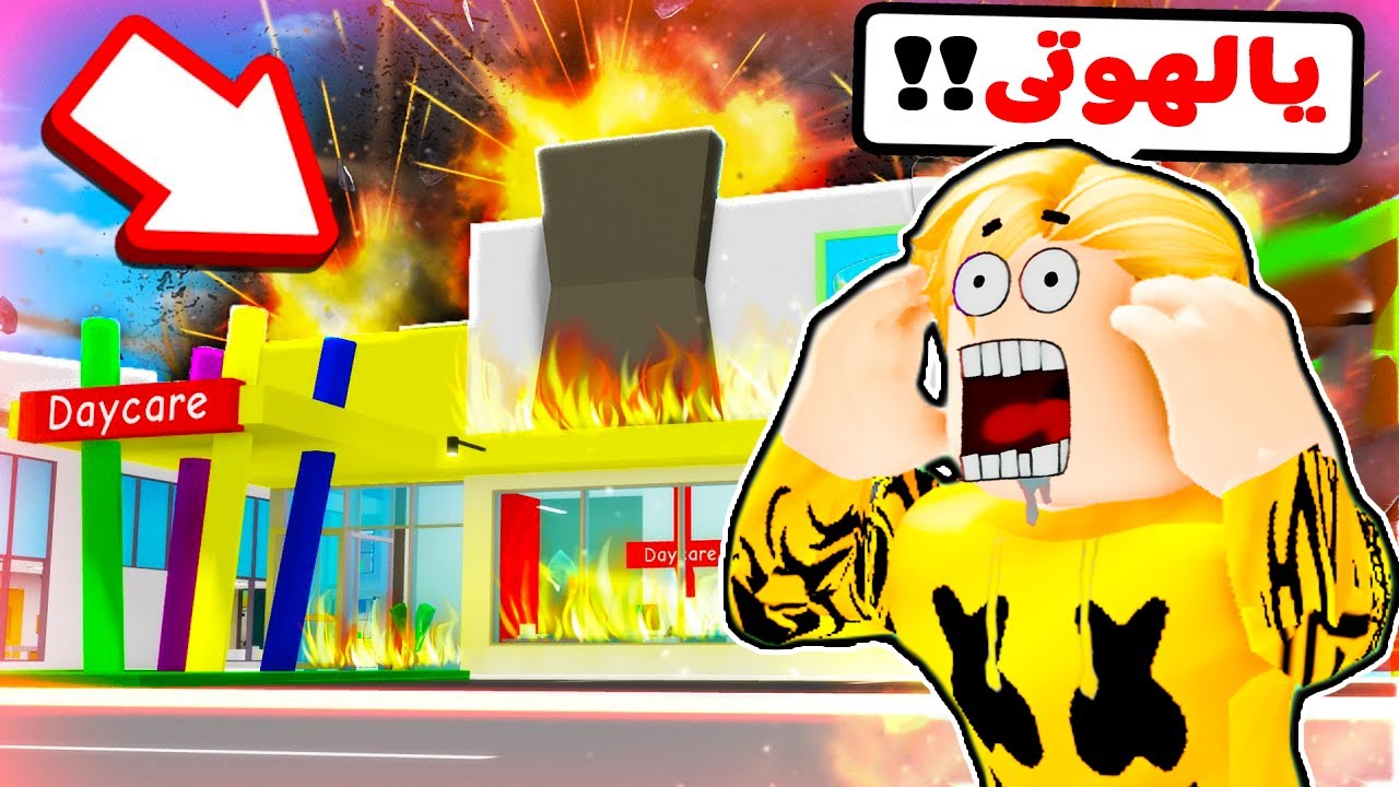 فيلم روبولكس : حضانة التبنى بتاعت ميس عفوفه اتحرقت 🔥 مين ولع فيها 😭 ( سحس السريع جلطنى 🥴 )